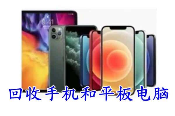 长春市回收手机